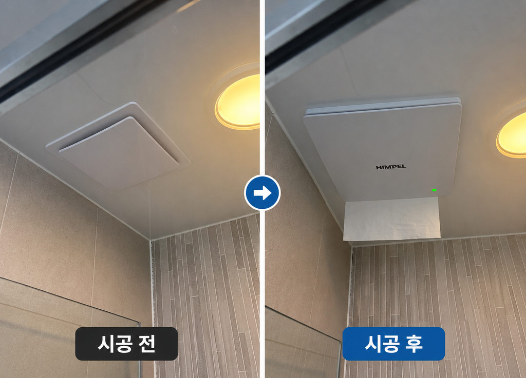 더샵그린스퀘어 힘펠 욕실 환풍기 교체 전 후 사진 비교