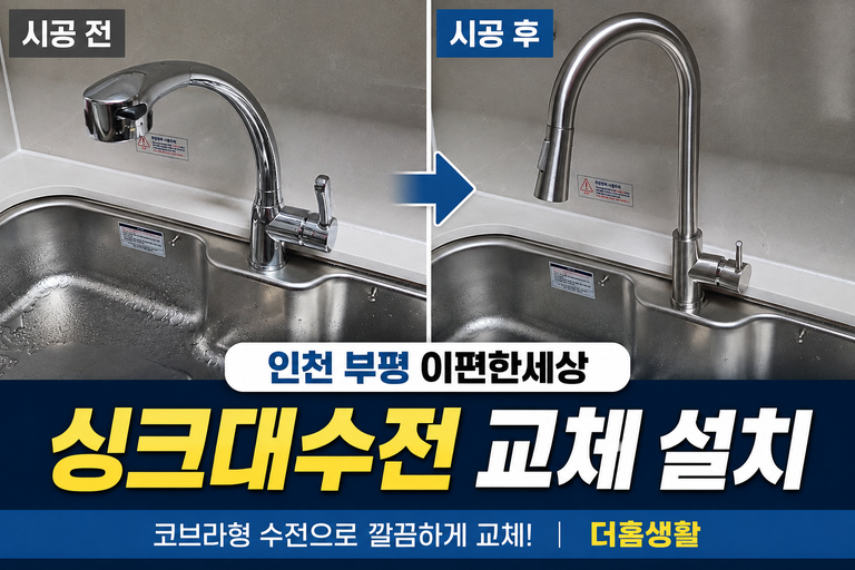 인천 부평 싱크대수전 교체｜이편한세상 주방 수전 설치