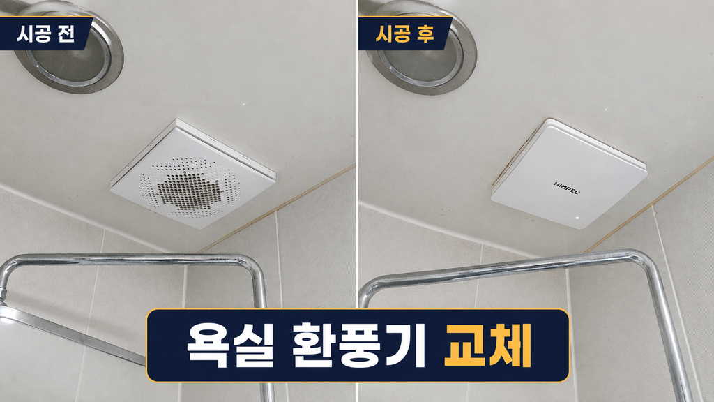 시흥 소래포구 환풍기 교체 전 후 비교 사진