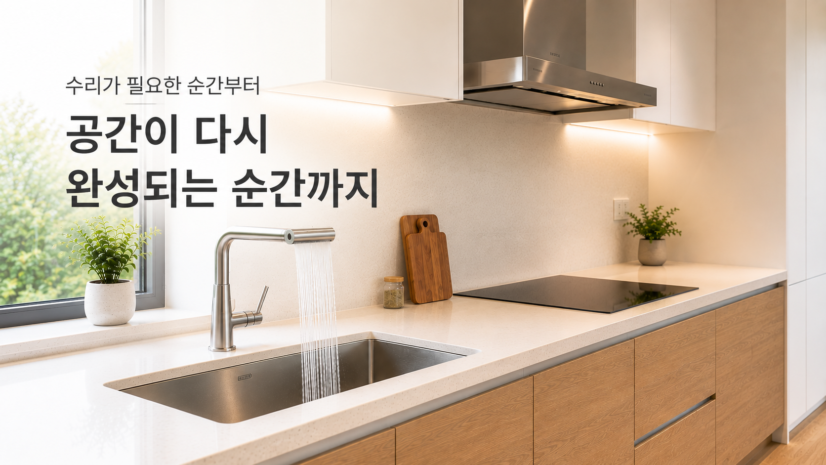 더홈생활 프리미엄 집수리