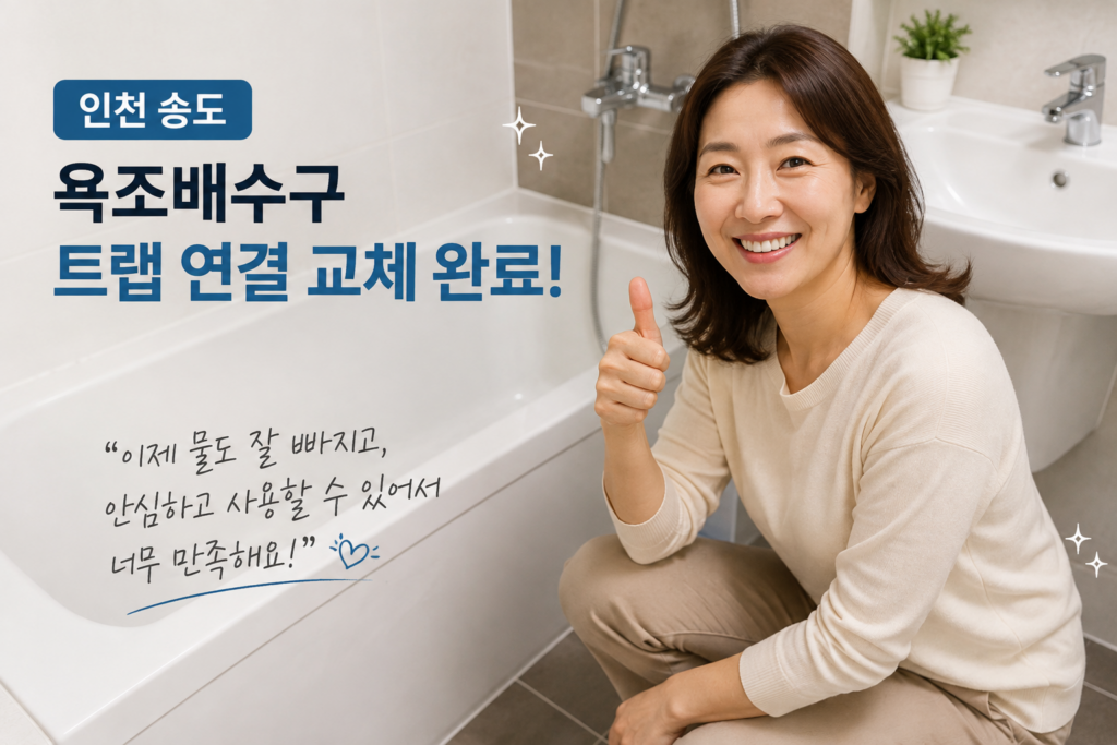 인천 송도 욕조배수구 교체 후 고객만족도