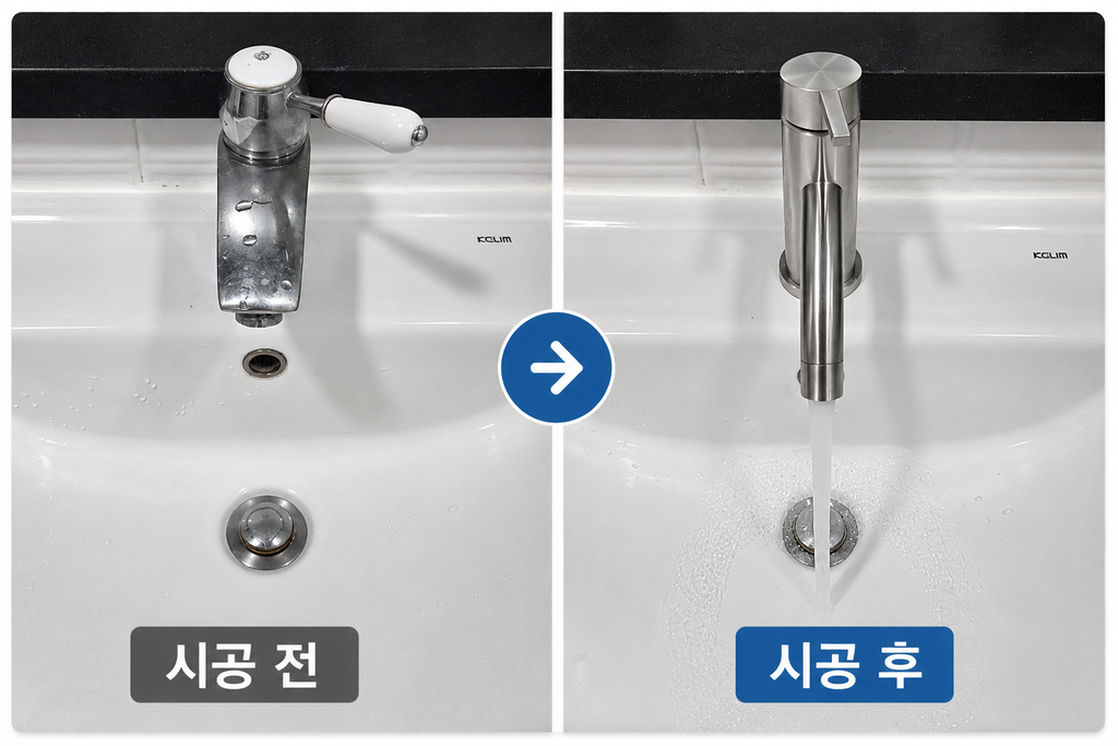 안산 세면대 수전 교체 전 후 모습