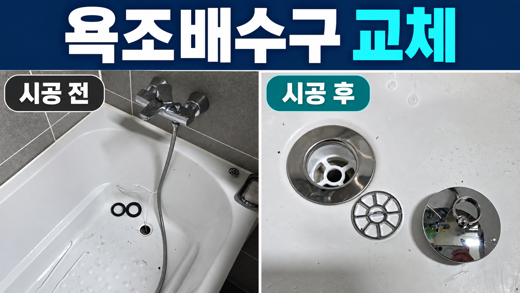 부천 상동 욕조배수구 교체, 하부 배수 호스 연결까지 확인한 수리
