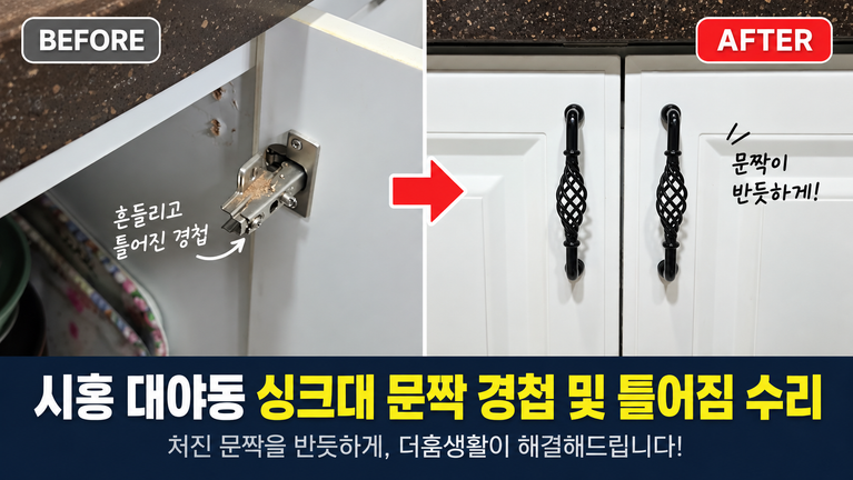 시흥 대야동 싱크대 문짝 경첩 및 틀어짐, 처진 문짝 수리