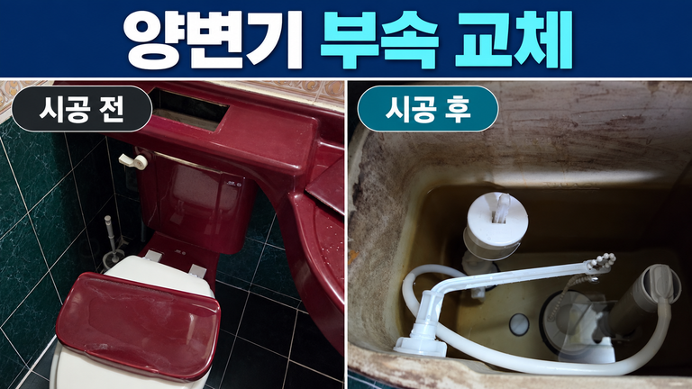 시흥 목감 양변기 부속 교체, 기존 변기를 살린 물탱크 수리