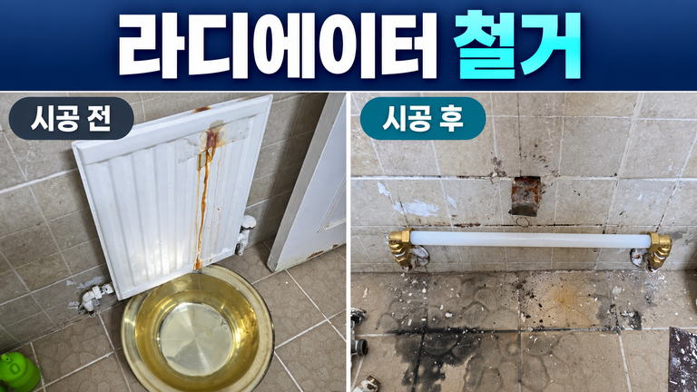 부천 라디에이터 철거, 녹슨 욕실 난방기 제거와 배관 연결