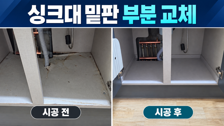 안산 선부동 싱크대 하부장 밑판 교체, 손상된 부분만 수리한 주방
