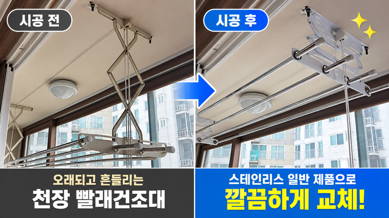 시흥 신천동 빨래건조대 설치 | 스테인리스 천장 건조대 교체