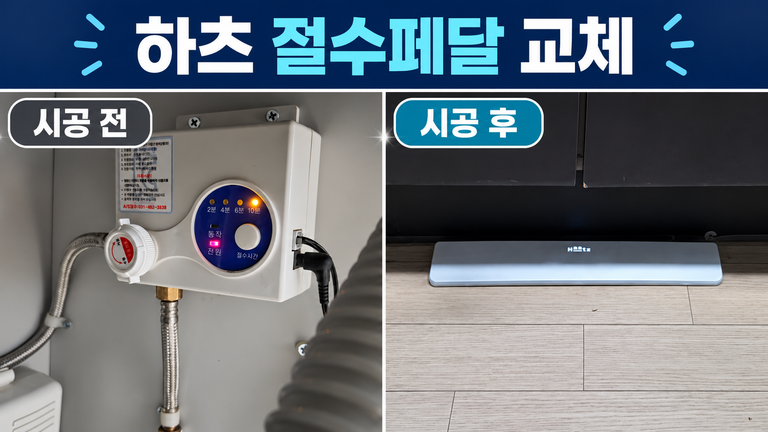 인천 논현동 하츠 절수페달 교체, 주방 발판과 제어장치 설치