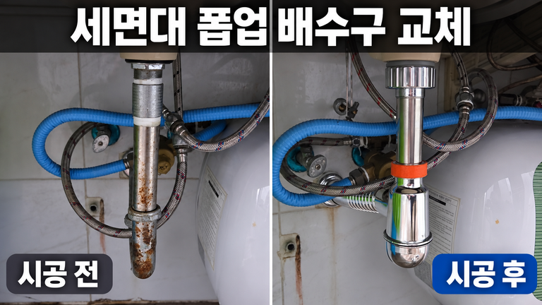 화성 새솔동 세면대 폽업 배수구 교체, 물 빠짐과 누수까지 꼼꼼하게 점검