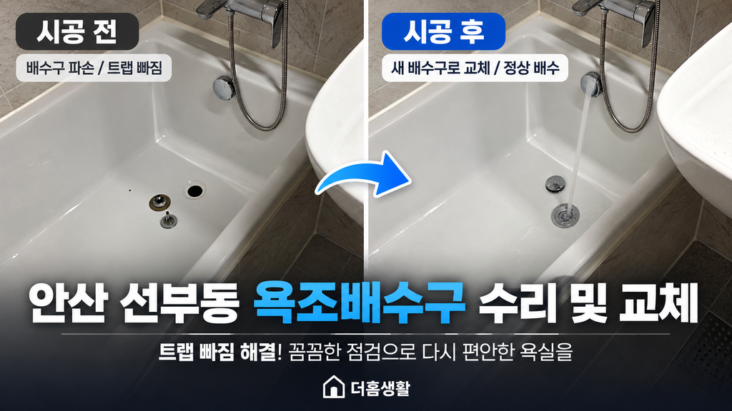 안산 선부동 욕조배수구 수리 및 교체, 빠진 트랩 연결 해결