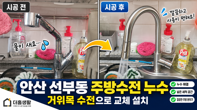 안산 선부동 주방수전 누수, 거위목 수전으로 교체 설치