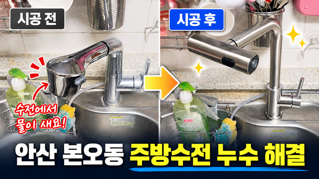 안산 본오동 주방수전 누수 해결, 오래된 싱크대 수전 교체