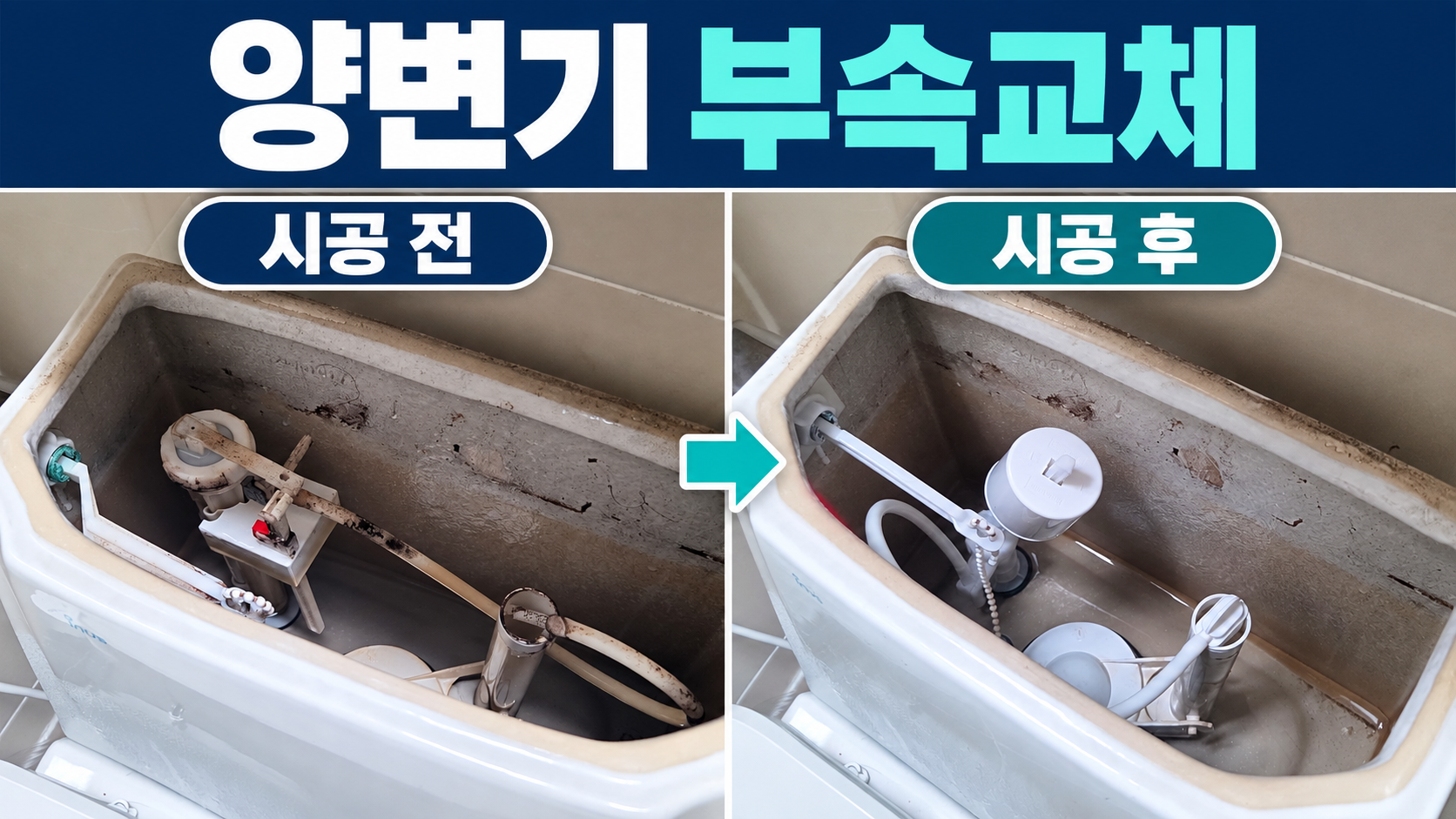 안산 사동 양변기 부속교체, 물탱크 분리 후 급수·배수 부품 교체