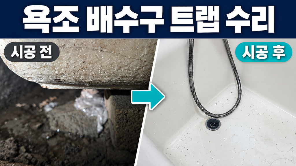 부천 욕조배수구 트랩 수리 및 교체, 배수 연결부와 이물질 점검
