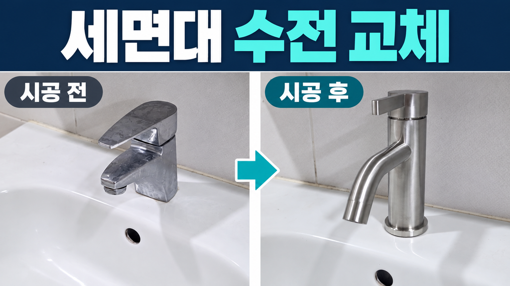 인천 미추홀구 세면대수전 교체, 파손된 배수구와 트랩까지 정비